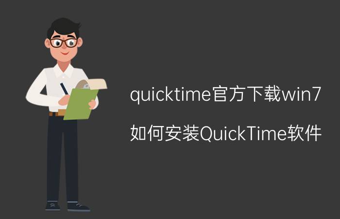 quicktime官方下载win7 如何安装QuickTime软件？